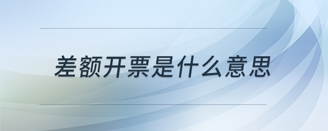 差額開(kāi)票是什么意思