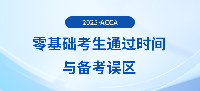 零基礎(chǔ)考生備考acca考試多久能夠通過？會(huì)存在哪些備考誤區(qū)？