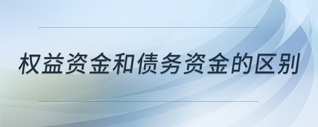 權(quán)益資金和債務(wù)資金的區(qū)別