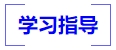 中級會計學(xué)習(xí)指導(dǎo)