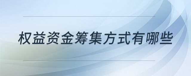 權(quán)益資金籌集方式有哪些