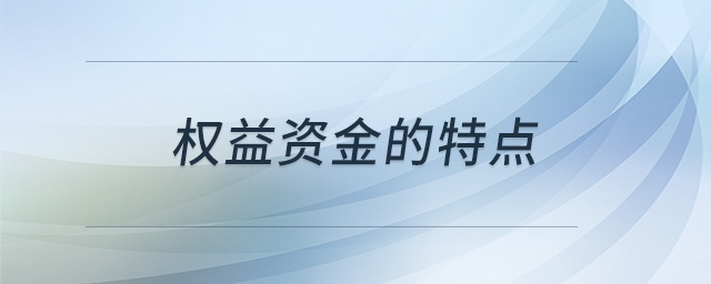 權(quán)益資金的特點(diǎn)