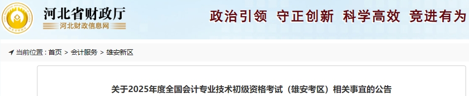 河北雄安2025年初級(jí)會(huì)計(jì)職稱(chēng)考試相關(guān)事宜公告