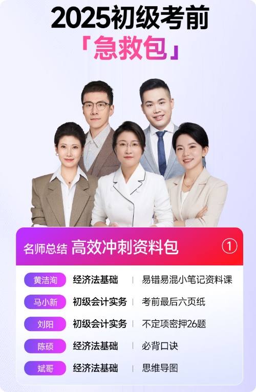 東奧初級會計(jì)考前「急救包」0元領(lǐng)