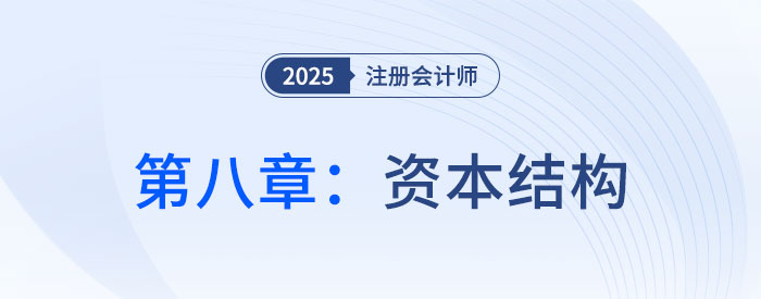 第八章資本結(jié)構(gòu)_2025年注會財管思維導(dǎo)圖