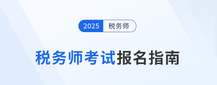 2025年稅務師報名入口5月13日10:00開啟，立即報名！