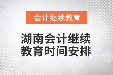 2025年湖南會(huì)計(jì)繼續(xù)教育時(shí)間安排