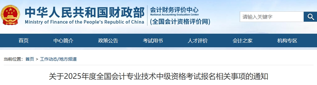 關(guān)于2025年度全國會計專業(yè)技術(shù)中級資格考試報名相關(guān)事項的通知