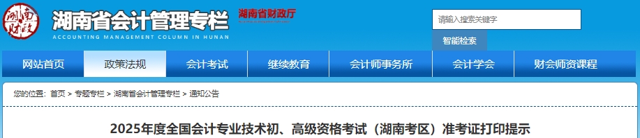 速看！湖南2025年初級(jí)會(huì)計(jì)考試準(zhǔn)考證打印提示！