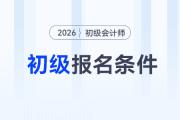 2026年初級(jí)會(huì)計(jì)報(bào)名條件要求高嗎？