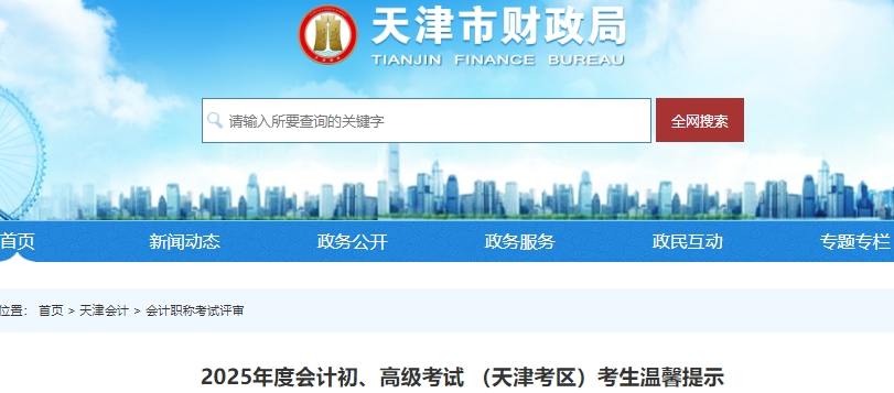 天津2025年初級會計準考證打印時間為5月12日0時-16日24時