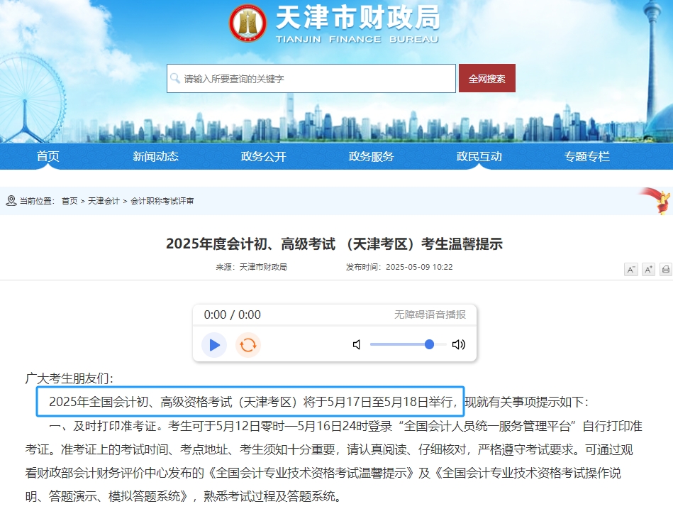 天津市北辰區(qū)2025年初級會計職稱考試時間為5月17日-18日