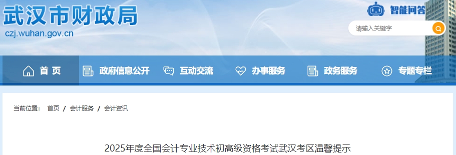 湖北武漢2025年初級會計準(zhǔn)考證打印時間為4月28日至5月16日