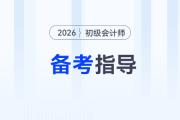 2026年初級會計考試教材發(fā)布前，怎樣備考才能不白學？