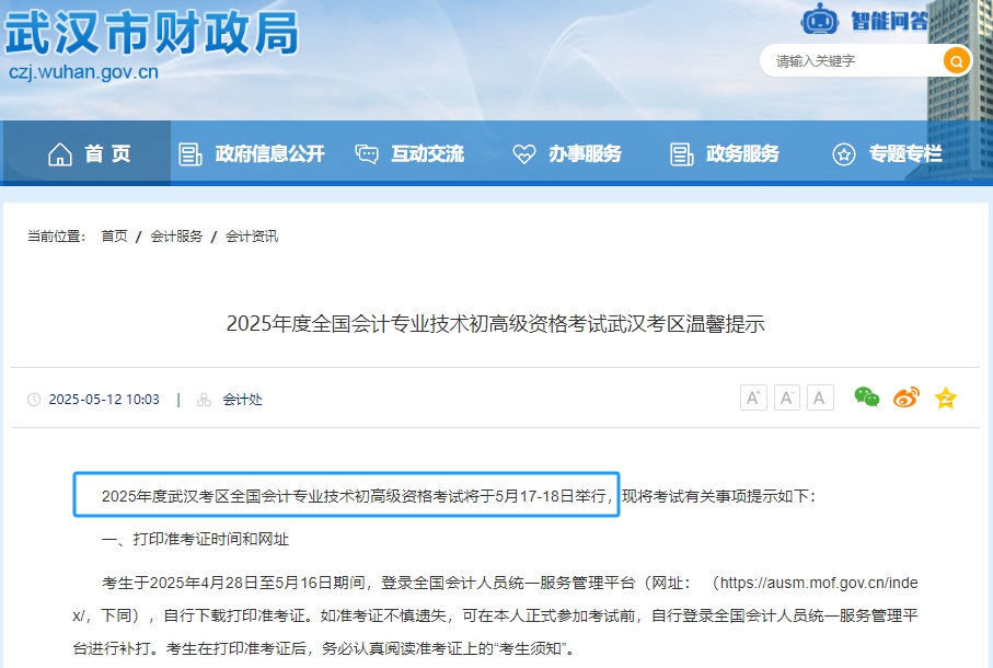 武漢市江岸區(qū)2025年初級(jí)會(huì)計(jì)考試時(shí)間為5月17日-18日！