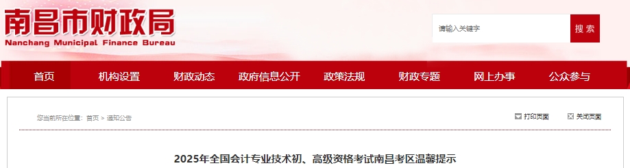 江西南昌2025年初級(jí)會(huì)計(jì)職稱考試溫馨提示