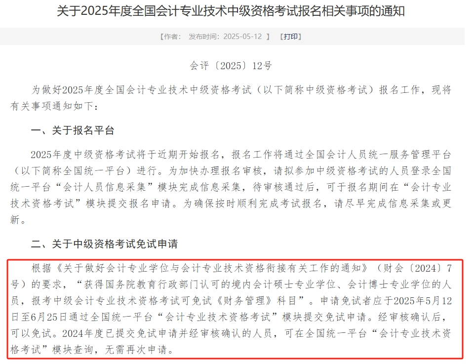 2025年中級(jí)會(huì)計(jì)《財(cái)管》可申請(qǐng)免試！財(cái)政部發(fā)布申請(qǐng)時(shí)間！