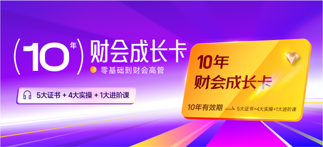 10年財會成長卡！讓你擺脫零基礎(chǔ)，逐步成為財會高管！