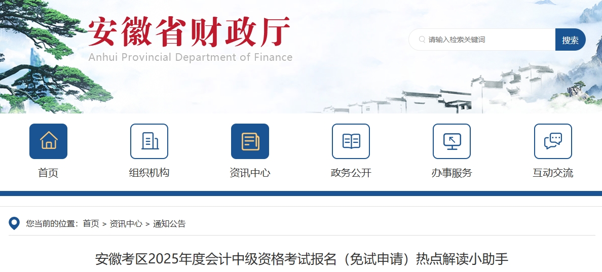 安徽2025年中級(jí)會(huì)計(jì)考試報(bào)名（免試申請(qǐng)）熱點(diǎn)解讀