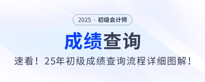 速看！2025年初級(jí)會(huì)計(jì)職稱(chēng)考試成績(jī)查詢(xún)流程詳細(xì)圖解！