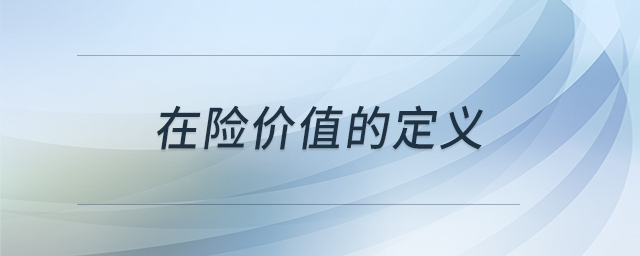 在險(xiǎn)價(jià)值的定義 在險(xiǎn)價(jià)值的定義