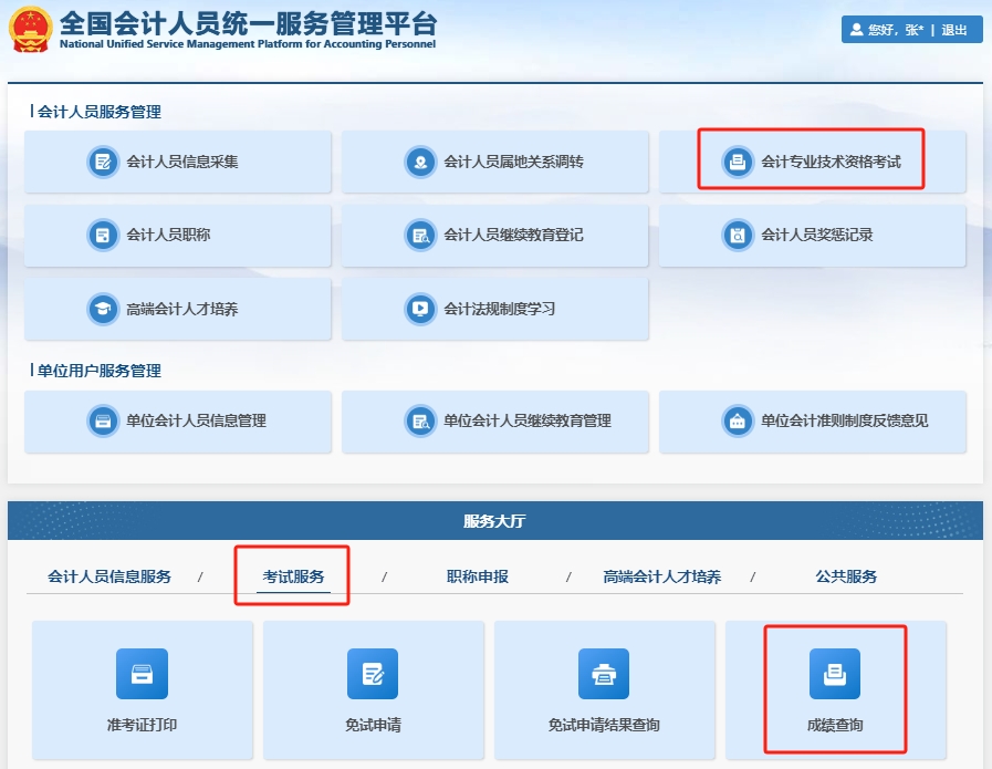 初級(jí)會(huì)計(jì)成績(jī)查詢