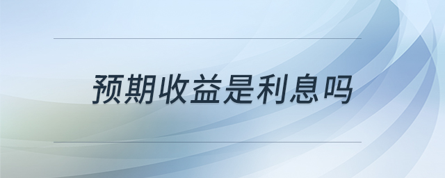 預(yù)期收益是利息嗎