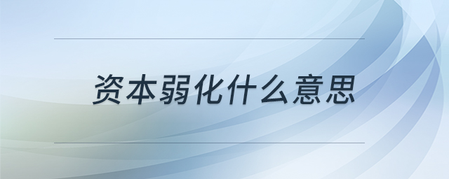 資本弱化什么意思 資本弱化什么意思