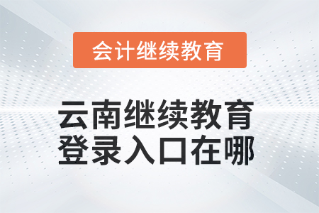 2025年云南繼續(xù)教育網(wǎng)登錄入口在哪？
