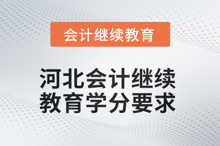 2025年河北會(huì)計(jì)繼續(xù)教育學(xué)分要求