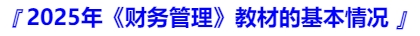 2025年《財務(wù)管理》教材的基本情況