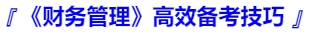 中級會計《財務(wù)管理》高效備考技巧