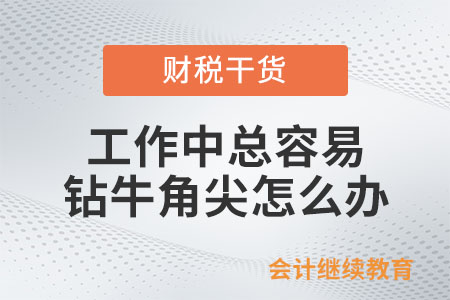 工作中總?cè)菀足@牛角尖，怎么辦？