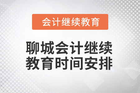 2025年聊城會(huì)計(jì)人員繼續(xù)教育時(shí)間安排 2025年聊城會(huì)計(jì)人員繼續(xù)教育時(shí)間安排