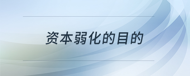 資本弱化的目的