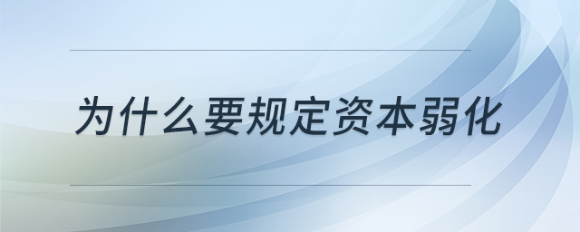 為什么要規(guī)定資本弱化 為什么要規(guī)定資本弱化