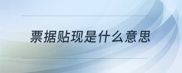 票據(jù)貼現(xiàn)是什么意思
