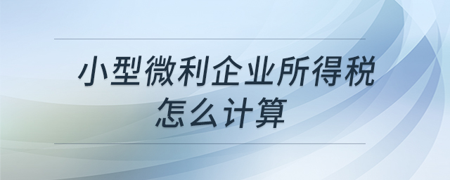 小型微利企業(yè)所得稅怎么計算