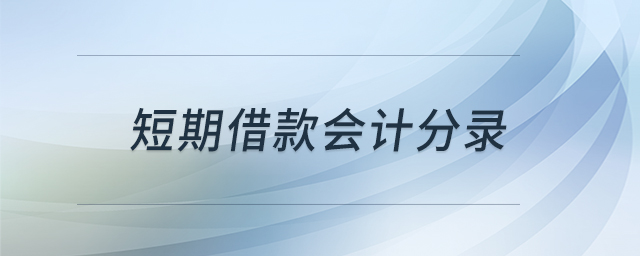 短期借款會計(jì)分錄 短期借款會計(jì)分錄