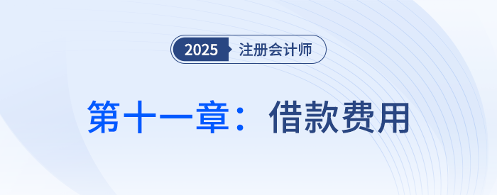 第十一章借款費(fèi)用_25年注會會計習(xí)題隨章演練