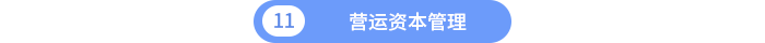 營運(yùn)資本管理
