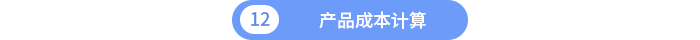 產(chǎn)品成本計(jì)算