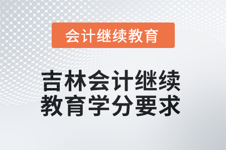 2025年吉林會(huì)計(jì)繼續(xù)教育學(xué)分要求