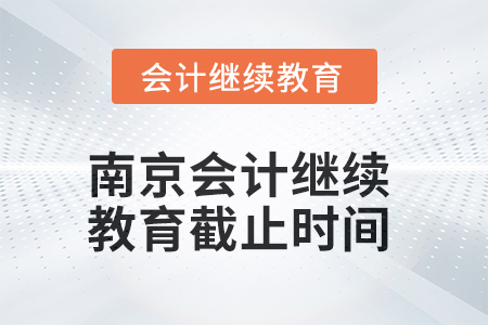 2025年南京會(huì)計(jì)繼續(xù)教育截止時(shí)間