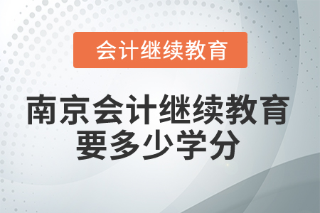 2025年南京會計繼續(xù)教育要多少學分？