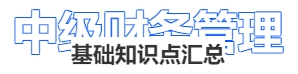中級會計財務管理基礎(chǔ)知識點匯總