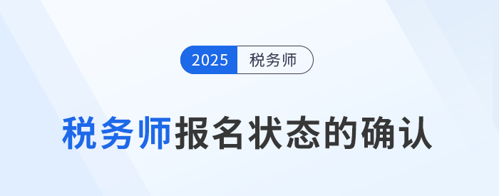 怎么確認稅務師報名是否成功？報名后該如何備考？