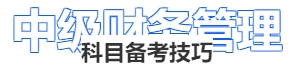 中級會計財務管理科目備考技巧