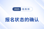 怎么確認(rèn)稅務(wù)師報(bào)名是否成功？報(bào)名后該如何備考？