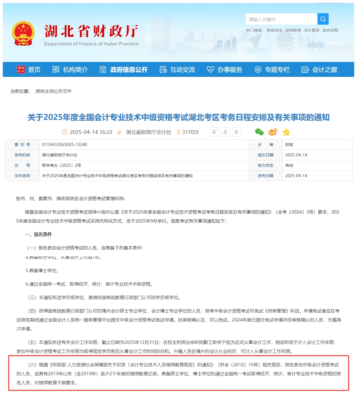 2025年湖北省中級報名條件